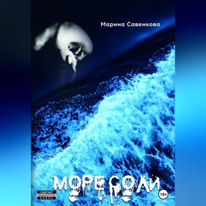 Скачать книгу Море соли