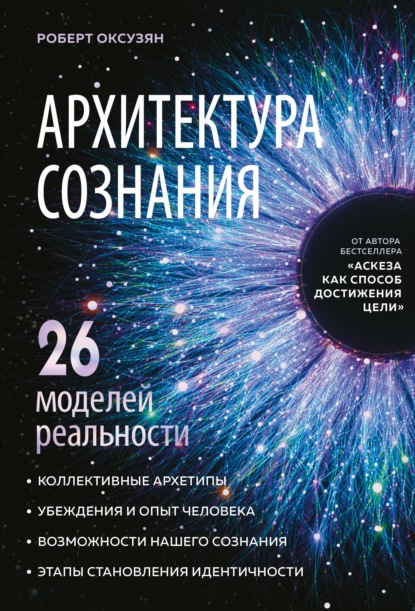 Скачать книгу Архитектура сознания: 26 моделей реальности