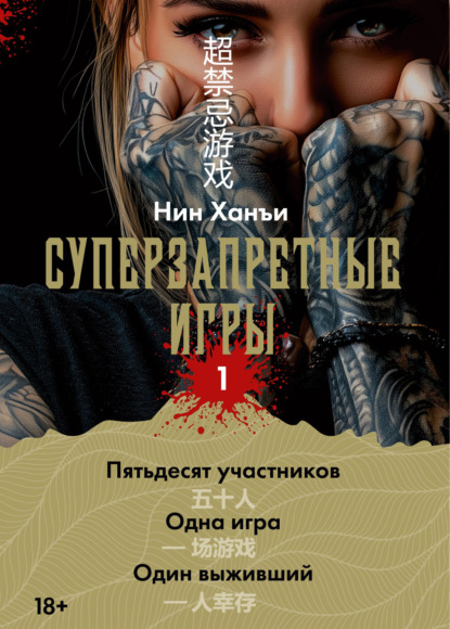 Скачать книгу Суперзапретные игры. Книга 1