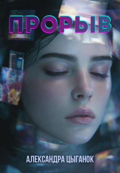 Скачать книгу Прорыв