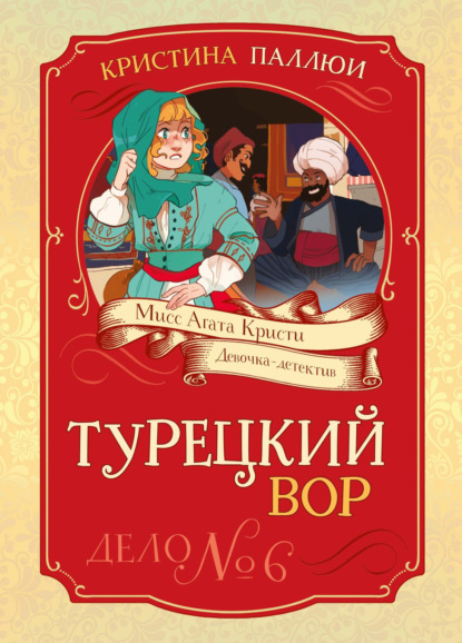 Скачать книгу Мисс Агата Кристи. Девочка-детектив. Турецкий вор. Дело № 6