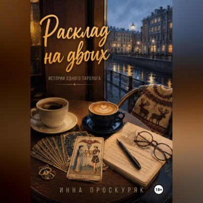 Скачать книгу Расклад на двоих