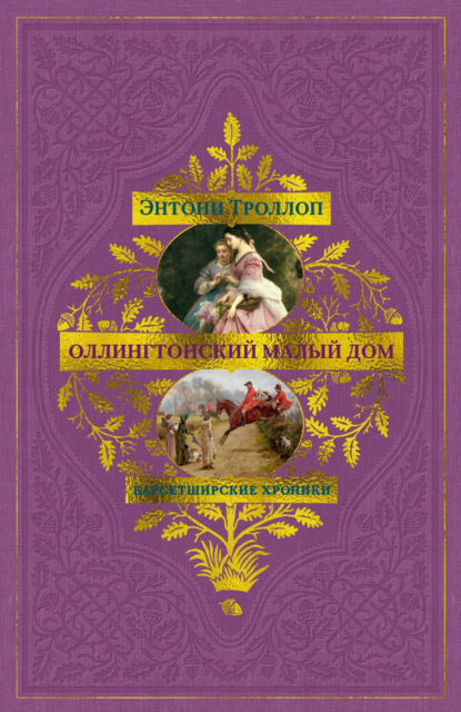 Скачать книгу Барсетширские хроники: Оллингтонский Малый дом