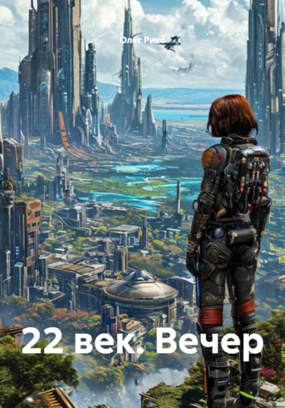 Скачать книгу 22 век. Вечер