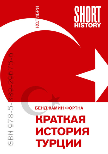 Скачать книгу Краткая история Турции