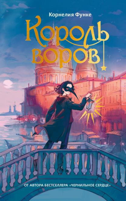 Скачать книгу Король воров