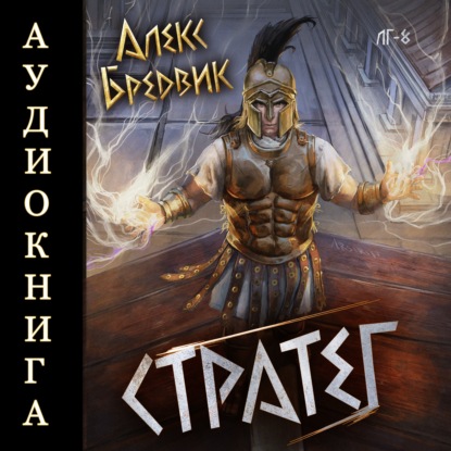 Скачать книгу RPG: Стратег. Том 8