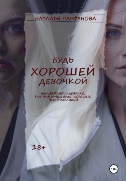 Скачать книгу Будь хорошей девочкой
