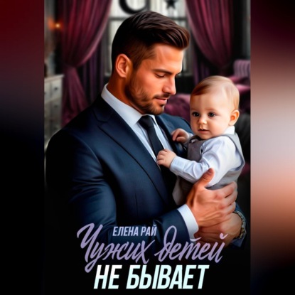 Скачать книгу Чужих детей не  бывает