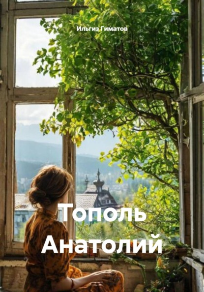 Скачать книгу Тополь Анатолий