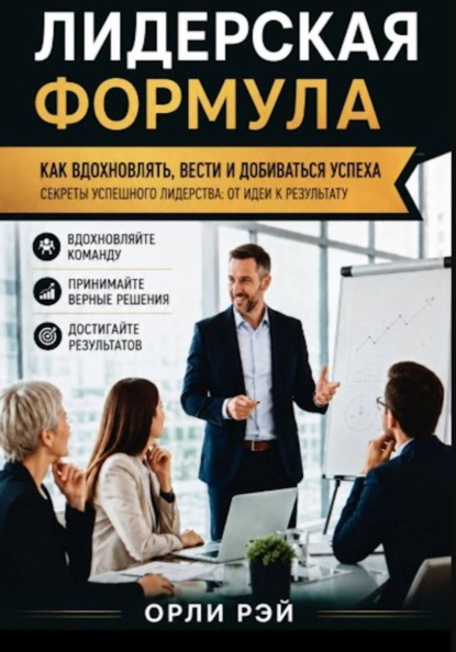 Скачать книгу Лидерская формула