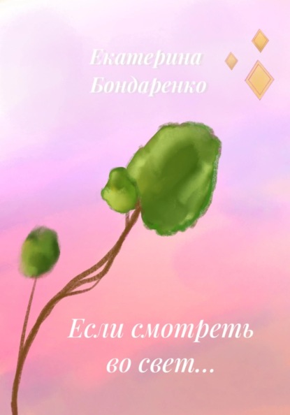 Скачать книгу Если смотреть во свет...