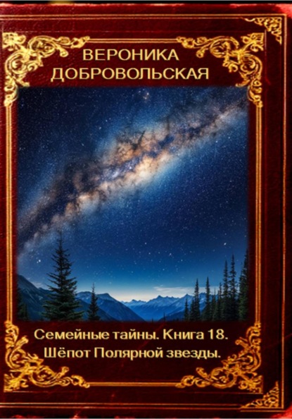 Скачать книгу Семейные тайны. 18 книга. Шёпот Полярной звезды