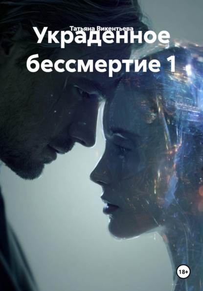 Скачать книгу Украденное бессмертие 1
