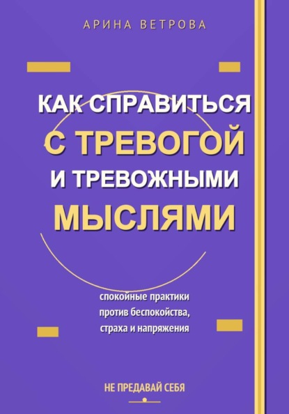 Скачать книгу Как справиться с тревогой и тревожными мыслями