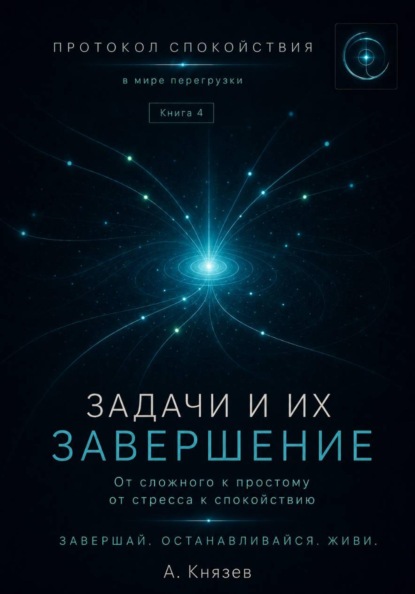 Скачать книгу Протокол спокойствия в мире перегрузки 4