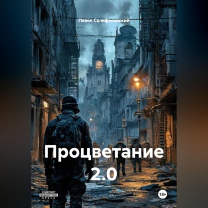 Скачать книгу Процветание 2.0