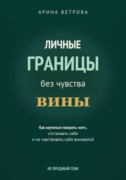 Личные границы без чувства вины