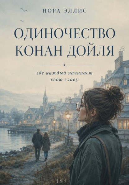 Скачать книгу Одиночество Конан Дойля