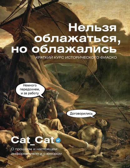 Скачать книгу Нельзя облажаться, но облажались. Краткий курс исторического фиаско