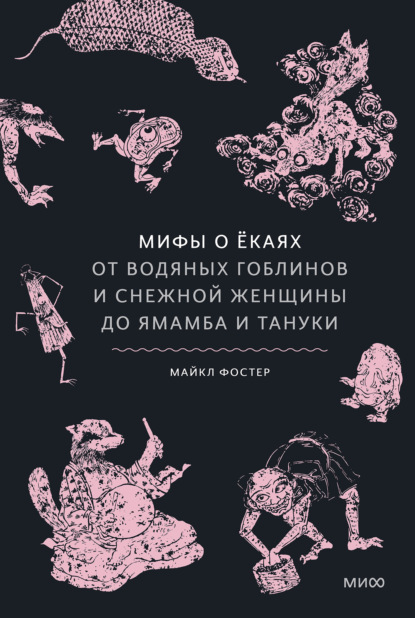 Скачать книгу Мифы о ёкаях. От водяных гоблинов и снежной женщины до ямамба и тануки