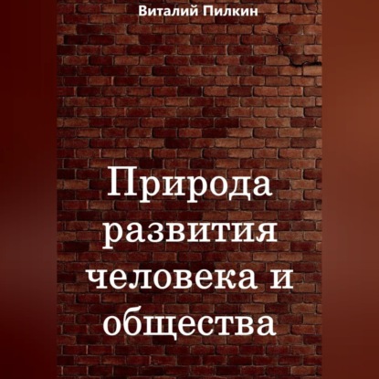 Скачать книгу Природа развития человека и общества