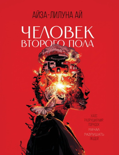 Скачать книгу Человек второго пола