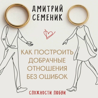 Скачать книгу Как построить добрачные отношения без ошибок