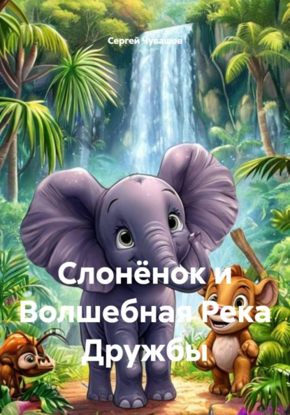 Скачать книгу Слонёнок и Волшебная Река Дружбы