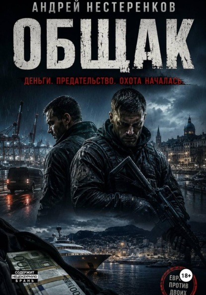 Скачать книгу Общак