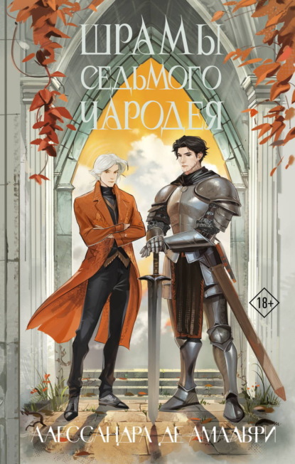 Скачать книгу Шрамы седьмого чародея