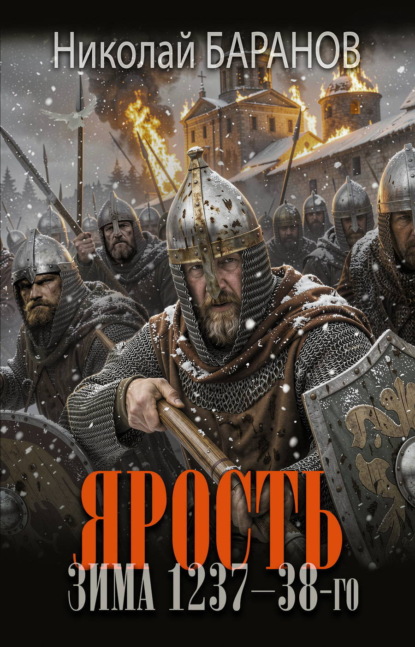 Скачать книгу Ярость. Зима 1237–38-го