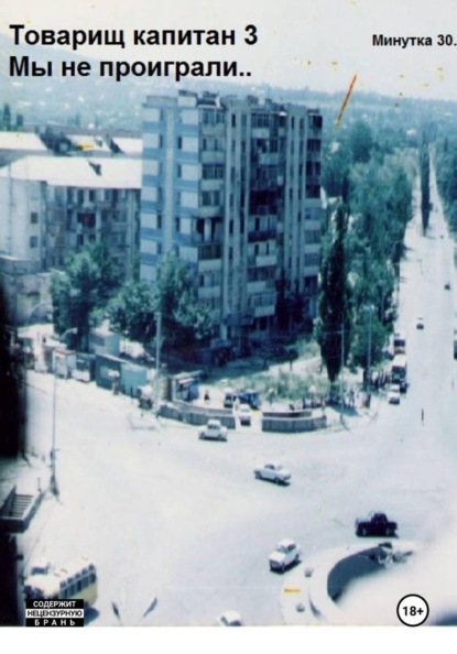 Товарищ капитан 3. Мы не проиграли!