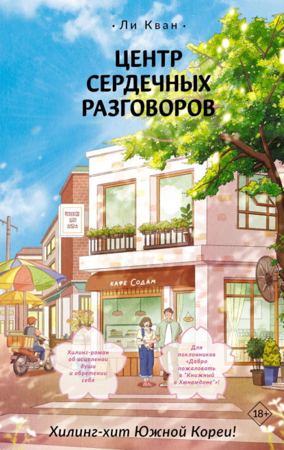 Скачать книгу Центр сердечных разговоров
