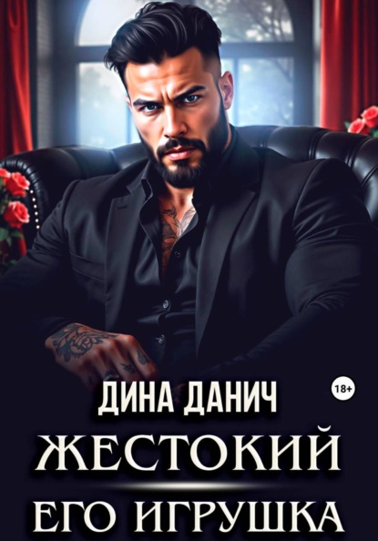 Скачать книгу Жестокий. Его игрушка