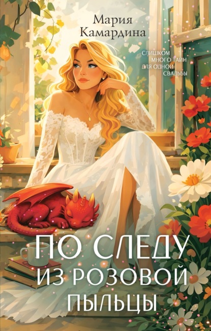 Скачать книгу По следу из розовой пыльцы