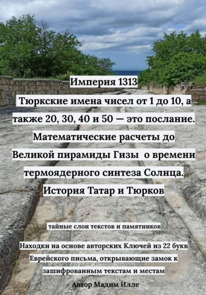 Империя 1313: Тюркские имена чисел от 1 до 10, а также 20, 30, 40 и 50 — это послание. Математические расчеты до Великой пирамиды Гизы - о времени термоядерного синтеза Солнца. История Татар и Тюрков