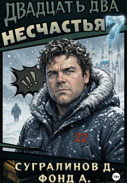 Скачать книгу Двадцать два несчастья. Книга 7