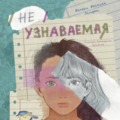 Скачать книгу Неузнаваемая