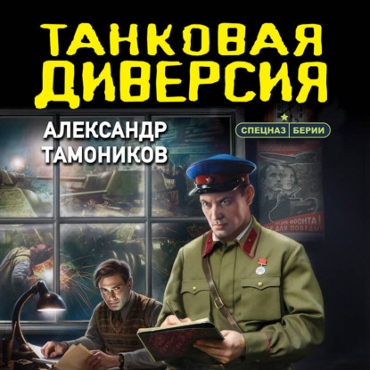 Скачать книгу Танковая диверсия