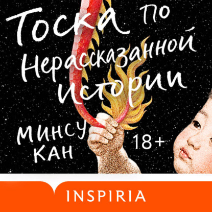 Скачать книгу Тоска по нерассказанной истории