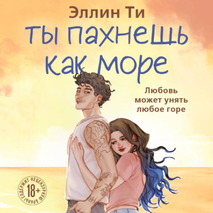 Скачать книгу Ты пахнешь как море