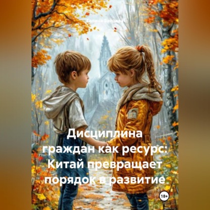 Скачать книгу Дисциплина граждан как ресурс: Китай превращает порядок в развитие