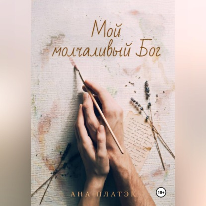 Скачать книгу Мой молчаливый Бог