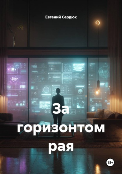 Скачать книгу За горизонтом рая