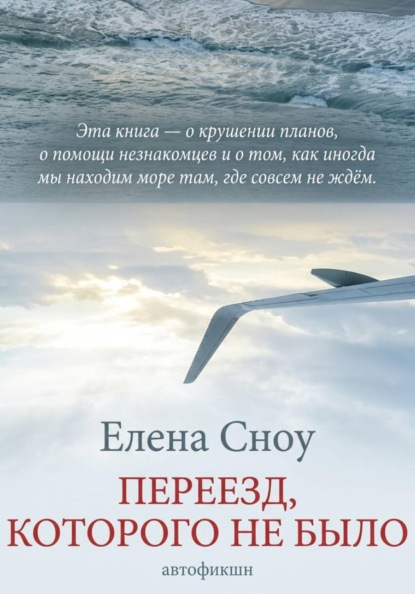 Скачать книгу Переезд, которого не было