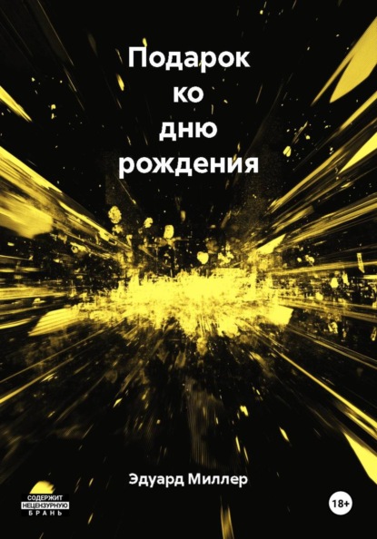 Скачать книгу Подарок ко дню рождения