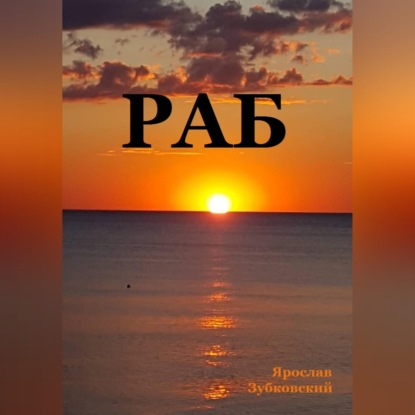 Скачать книгу Раб. Сценарий
