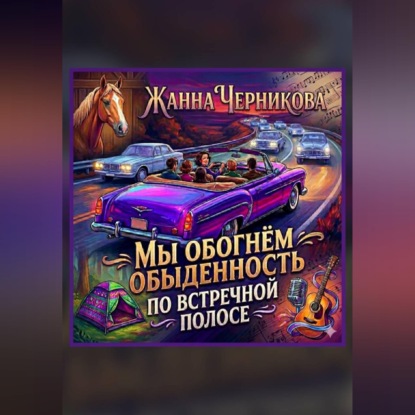 Мы обогнём обыденность по встречной полосе.