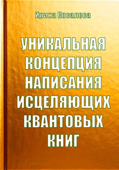 Скачать книгу Уникальная концепция написания исцеляющих квантовых книг